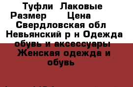 Туфли. Лаковые. Размер 36 › Цена ­ 800 - Свердловская обл., Невьянский р-н Одежда, обувь и аксессуары » Женская одежда и обувь   